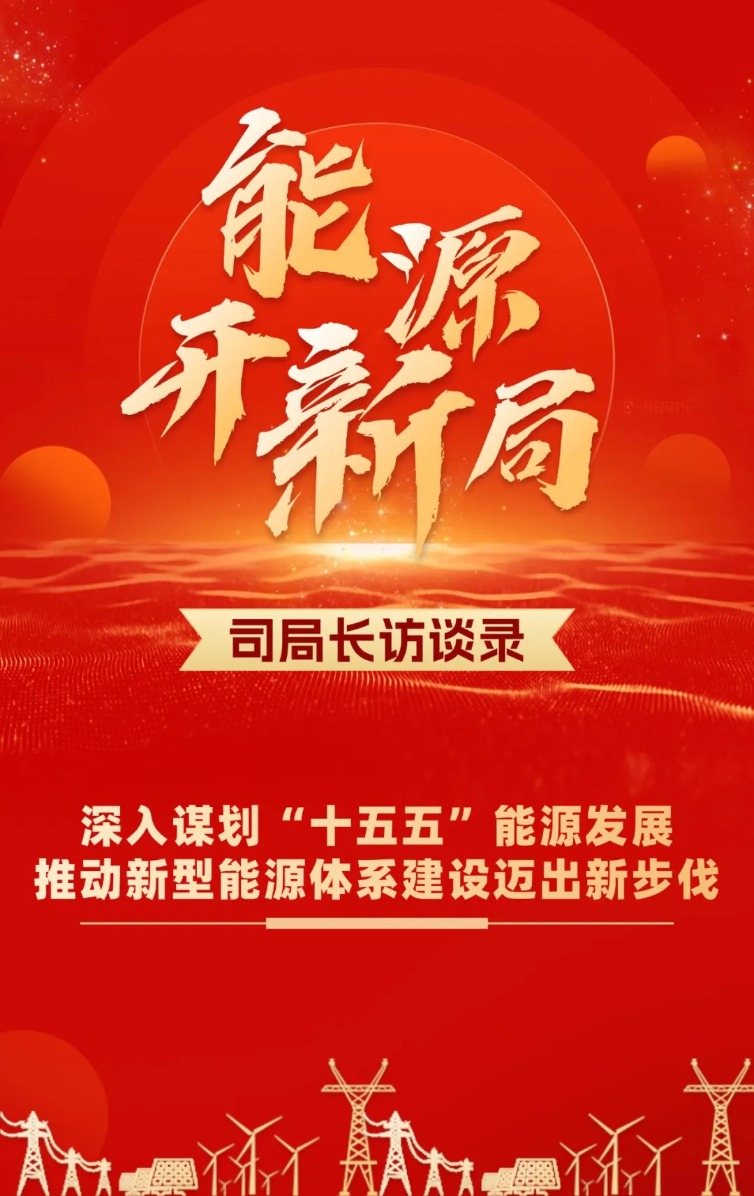 国家能源局发展规划司：深入谋划“十五五”能源发展 推动新型能源体系建设迈出新步伐