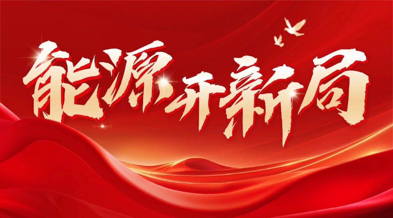 能源开新局丨国家能源局电力司司长杜忠明：坚持电力先行 为能源强国建设和“十五五”良好开局提供有力支撑