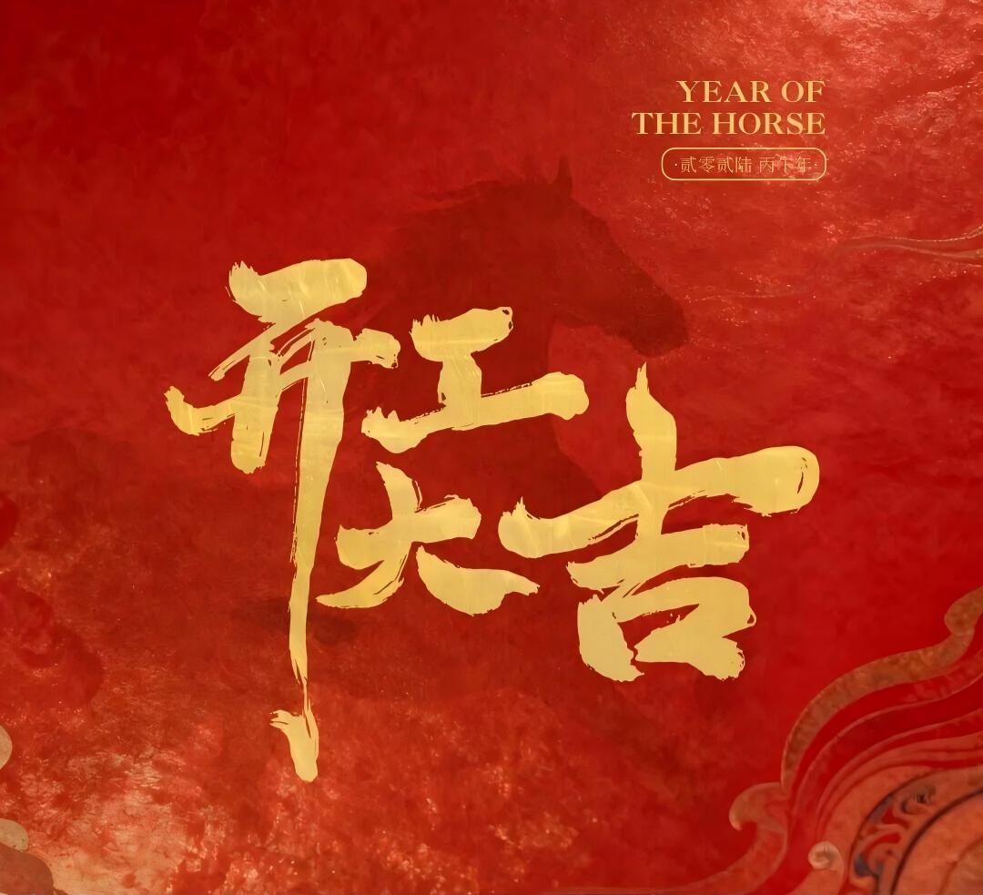 2026年开工大吉