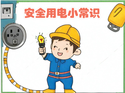 电力科普(二百二十八)| 春季户外游玩,用电安全莫放松!